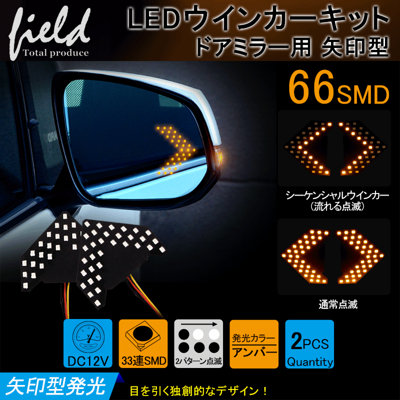 汎用 ドアミラー用 矢印型 ウインカーランプ 片側33連SMD アンバー ウインカー シーケンシャルウインカー :FLD0334:FIELD-AG  通販 