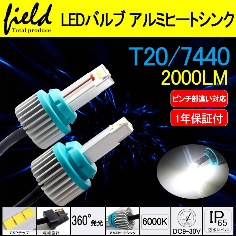 T20 LED バックランプ 2個セット CSPチップ 1年保証 バックランプ・後退灯 ホワイト 6000k 1000LM アルミヒートシンク搭載  爆光 9-30V :FLD0345:FIELD-AG - 通販 - Yahoo!ショッピング