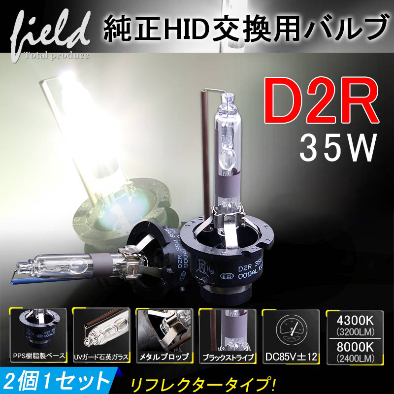 △超人気 純正交換用HIDバルブ D2R 35W 4300K/6000K/8000K リフレクタータイプ 石英ガラス ヘッドライト 新型車対応