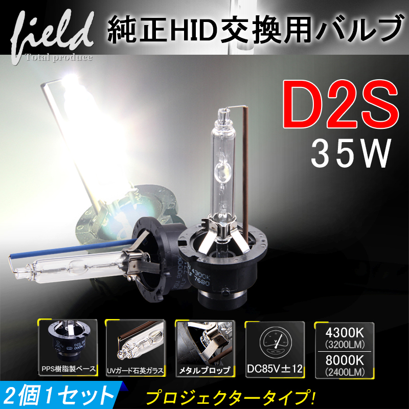 ▽純正交換用HIDバルほしD2S 35W 4300K/8000K プロジェクター