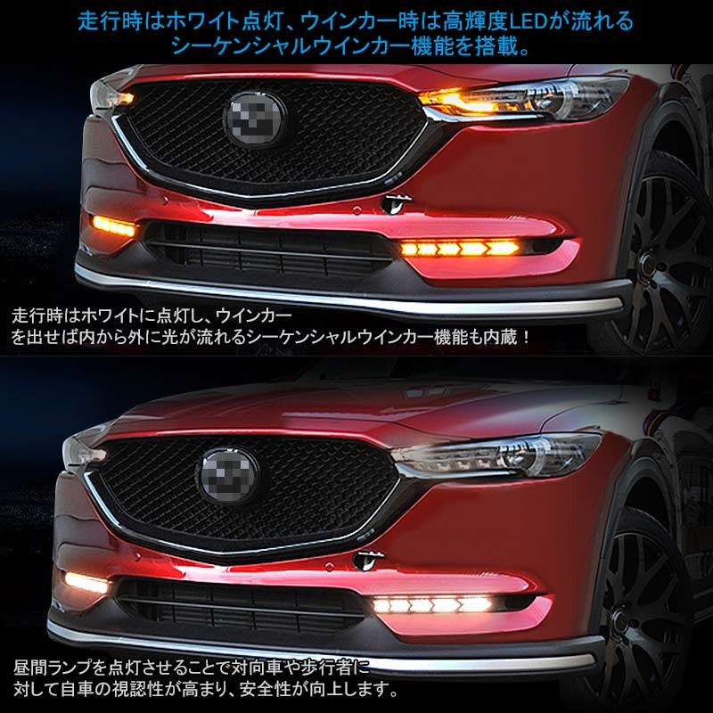 マツダ CX-5 KF系 LEDデイライト ウインカー機能付き シーケンシャル