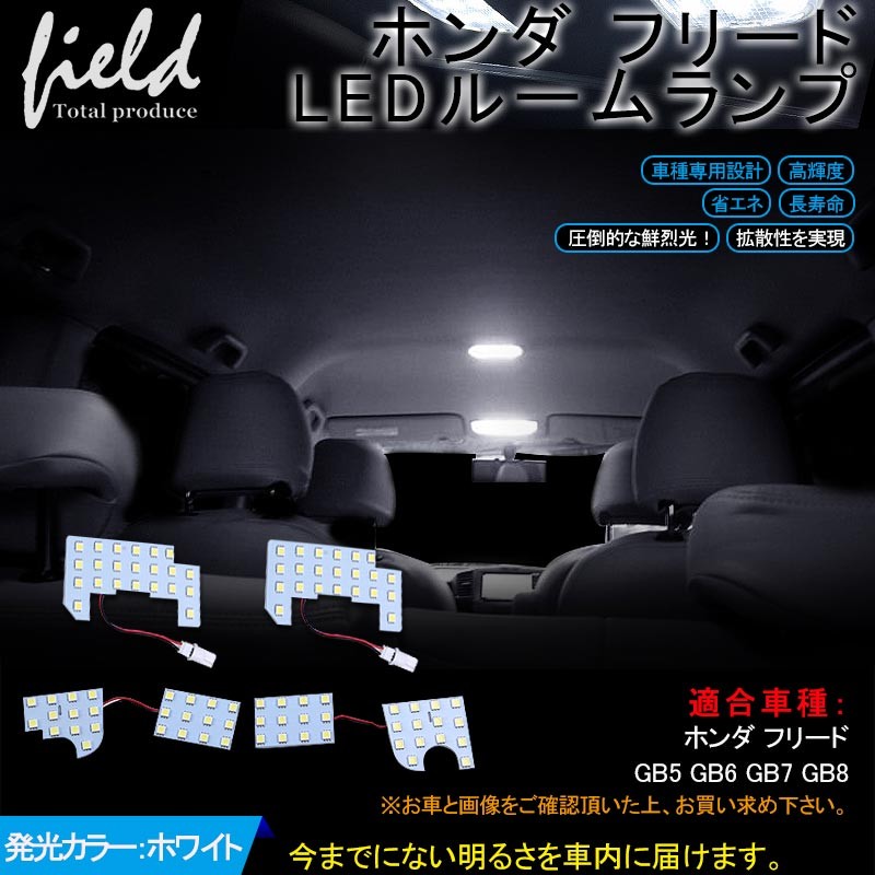 長寿命 ホンダ フリードgb5 Gb6 Gb7 Gb8 Ledルームランプ 4点セット Freed Led 純白 ホワイト 白 交換専用工具付き 室内灯 ルーム球 専用 Fld0377 Field Ag 通販 Yahoo ショッピング