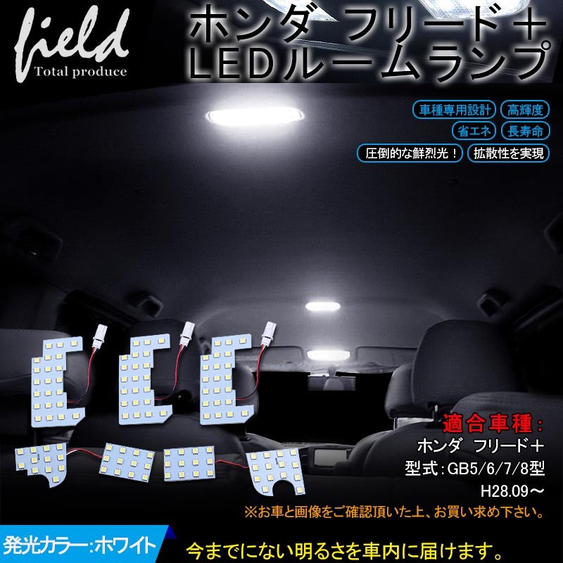 長寿命 ホンダ フリード+ LEDルームランプ 5点セット LED 純白/ホワイト/白 交換専用工具付き 室内灯 ルーム球 専用設計 内装 パーツ :FLD0378:FIELD-AG 通販 フリード ステップワゴン用 ホワイト LED 室内灯ルームランプ