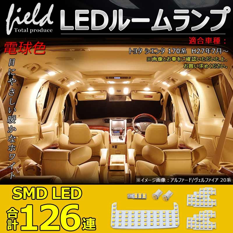 トヨタ シエンタ 170系 LEDルームランプ 126連SMD 6点セット LEDラゲッジランプ 4500Ｋ 暖白色 交換専用工具付 専用設計  :FLD0475:FIELD-AG 通販 