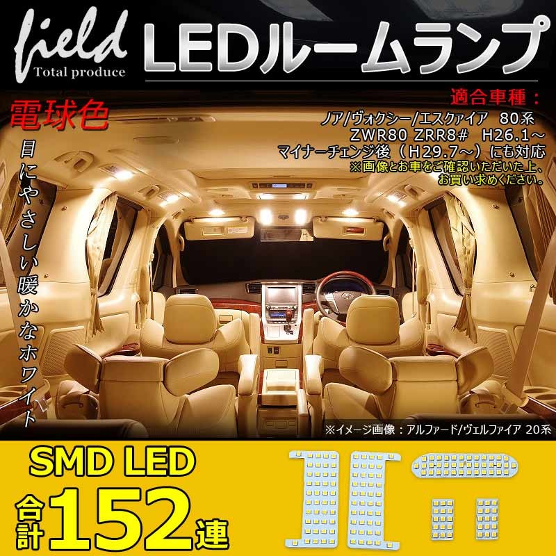 トヨタ ノア ヴォクシー80系 LEDルームランプ 152連SMD 5点セット LEDラゲッジランプ 暖白色 4500Ｋ 交換専用工具付  :FLD0477:FIELD-AG 通販 