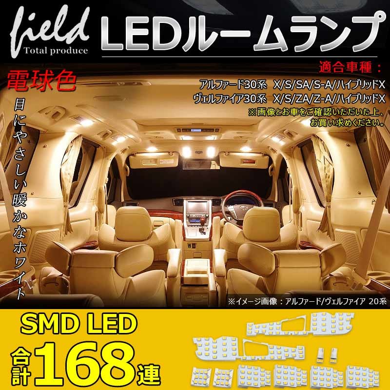 トヨタ アルファード ヴェルファイア 30系 ルームランプ 10点セット LED装着車非対応 工具付 SMD 168発 暖白色 4500K LEDランプ