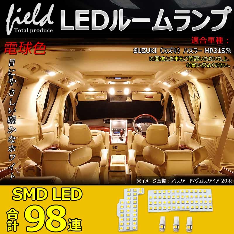 スズキ ハスラー MR31S系 LEDルームランプセット 暖白色 交換専用工具