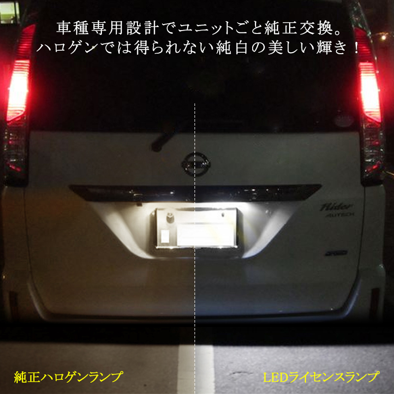 日産 セレナ C27 e-powerセレナ対応 LEDナンバー灯ユニット 2個1