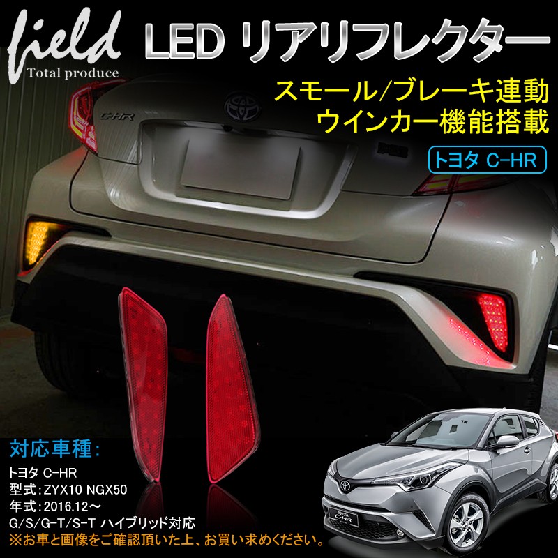 C-HR LEDリアリフレクター ランプ G/S/G-T/S-T トヨタ スモールランプ