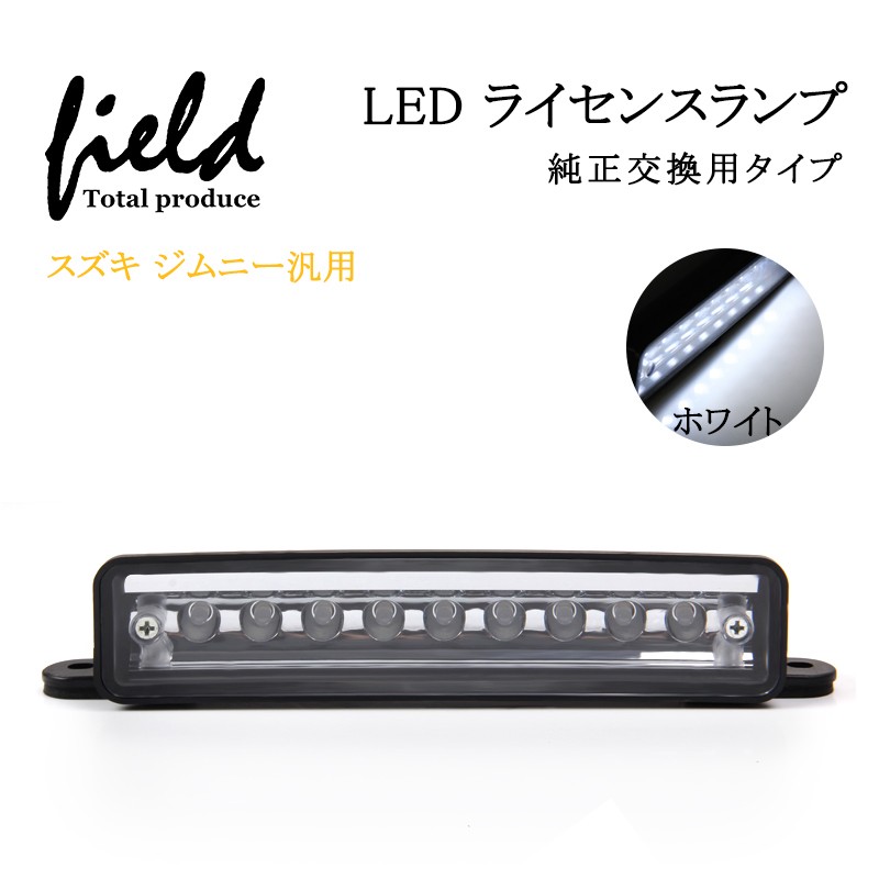 ▽スズキ ジムニー JA11 JA12 JB23 ナンバー 移設 移動用 LEDナンバー灯 ライセンスランプ LED ライト 汎用 防水処理済み  インナーメッキ仕様 : fld0574 : FIELD-AG - 通販 - Yahoo!ショッピング