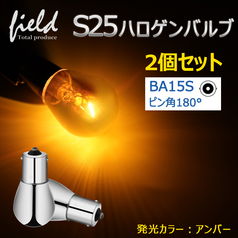 S25シングル ハロゲンバルブ BA15S ピン角180° ステルス ハロゲン