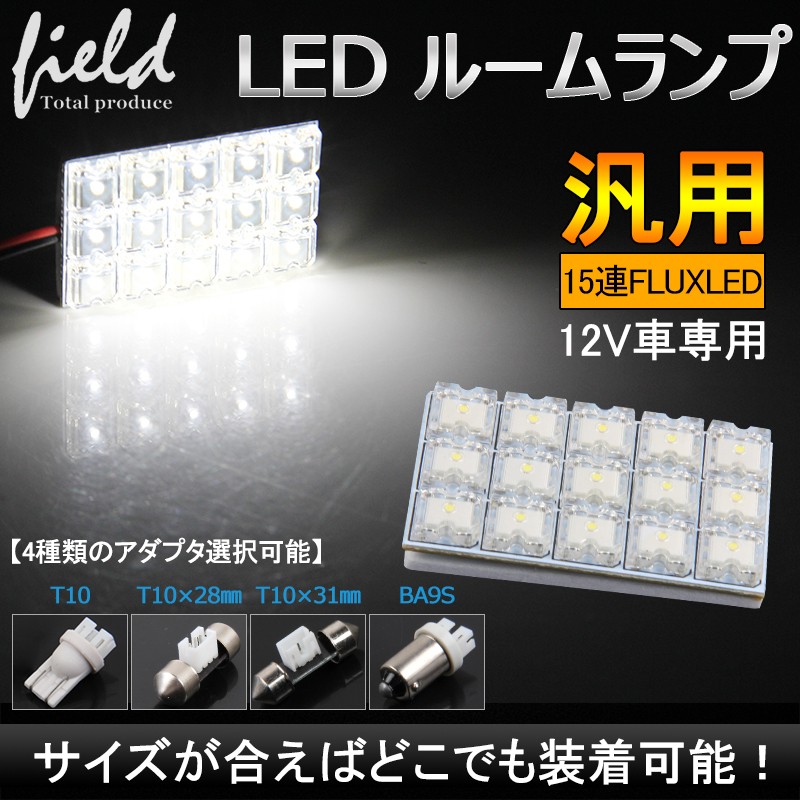 LED 簡単取付 交換 ルームランプ12V車用 FLUX15連 3×5 LED 基板 