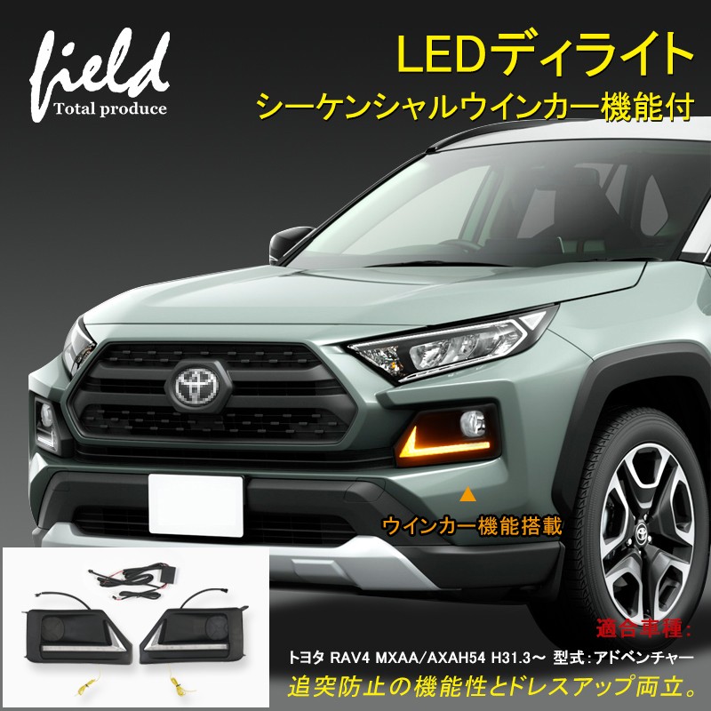 トヨタ RAV4 50系 MXAA/AXAH54 H31.3〜 アドベンチャー LEDデイライト