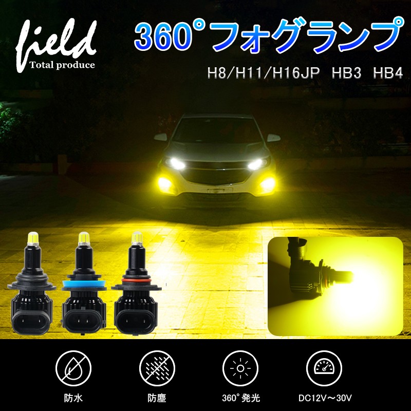 360度発光 LED フォグランプ イエロー H8/H11/H16 HB3 HB4 イエローフォグ LEDフォグランプ 3000K 車検対応 黄色  DC12V 爆光 :FLD1132A:FIELD-AG 通販 