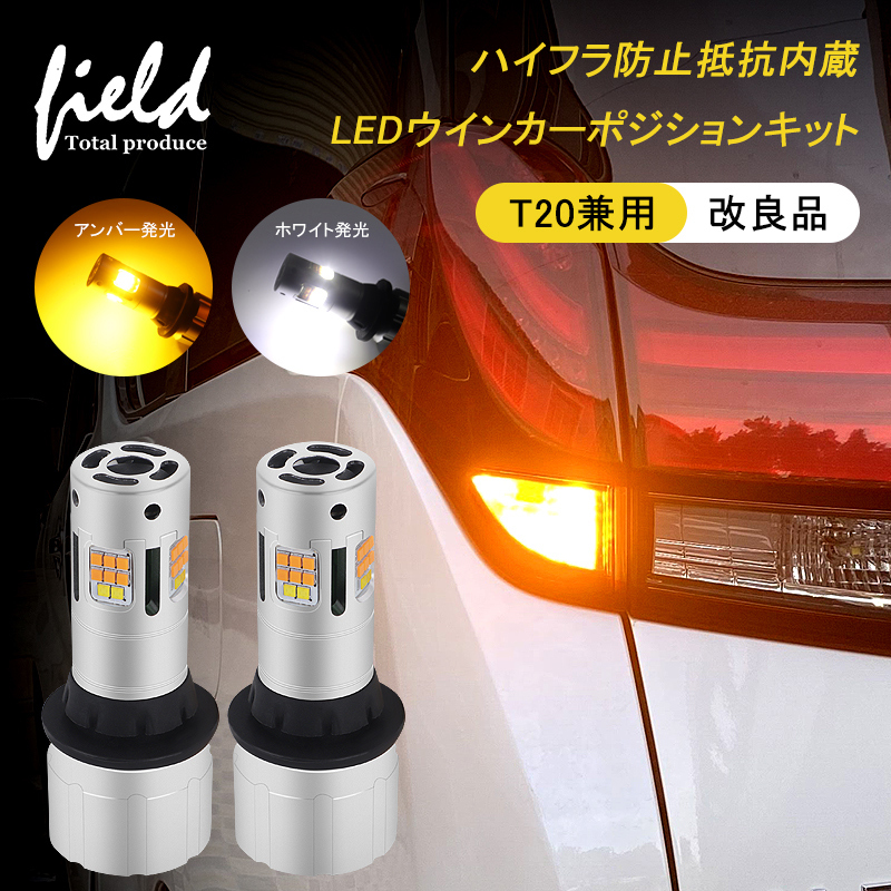 ▼LEDウインカーポジションキット T20兼用 ハイフラ防止抵抗内蔵 LEDウインカー ツインカラー T20 ピンチ部違い シングル 無極性  キャンセラー ステルス