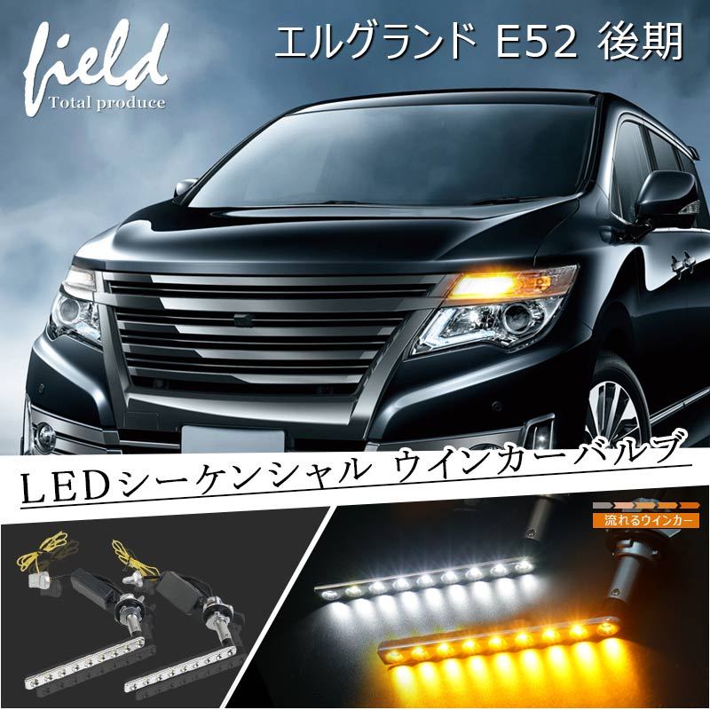 日産 エルグランド E52 後期専用 シーケンシャルLEDウインカーバルブ