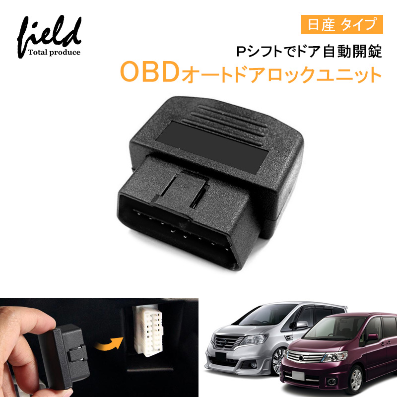 OBDオートドアロックユニット 車速連動 車速 ドアロック OBD2 OBDII オートドアロック 解錠 セレナ C25 C26 ジューク F15系  エルグランド E52 マーチ :fld1377:FIELD-AG - 通販 - Yahoo!ショッピング