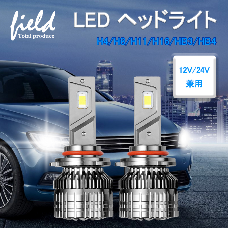 LEDヘッドライト H4 Hi/Lo H8 H11 H16 HB3 HB4 12V/24V車対応 64W(32W