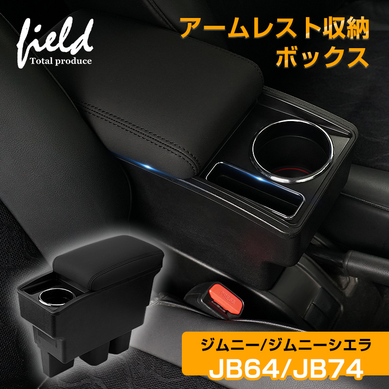 ▽新型ジムニー JB64W ジムニーシエラ JB74 多機能 アームレスト コンソールボックス トレイ内蔵 アームレスト収納ボックス PUレザー  肘置き 収納 小物入れ - ショッピング・ショップ | 通販検索