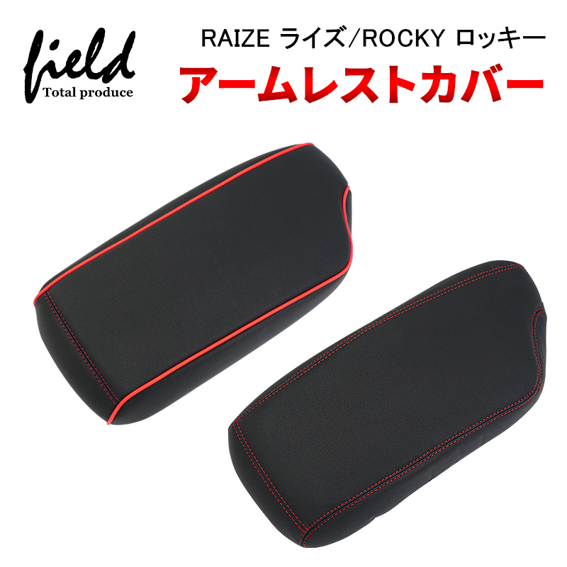 △ライズ RAIZE&ロッキー ROCKY アームレストカバー コンソール