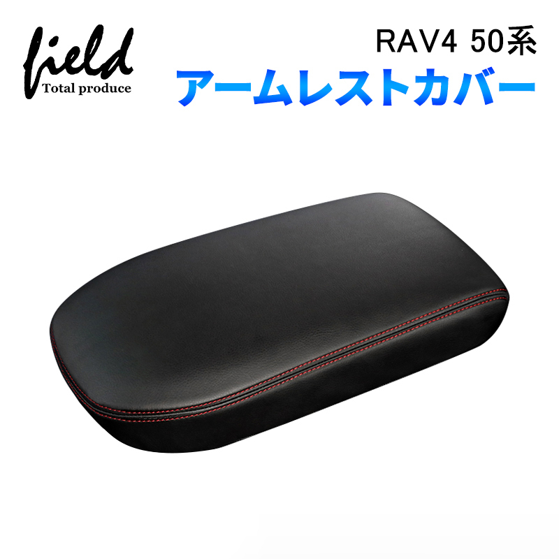 トヨタ（TOYOTA） 新型 RAV4 50系 アームレストカバー コンソール