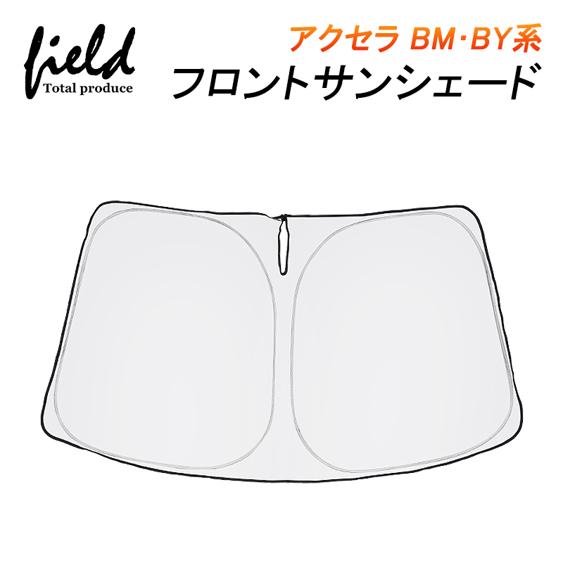 アクセラ BM BY系 専用 フロントシェード サンシェード カー