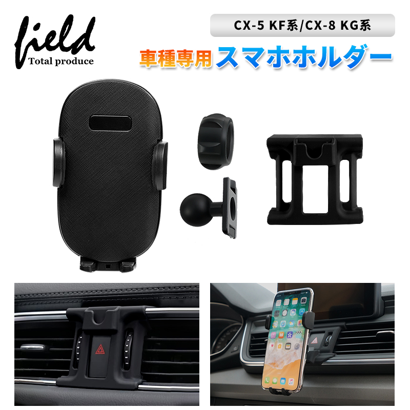 マツダ CX-5 KF系 H29.2〜専用 スマホホルダー カーホルダ 重力固定式 車種専用台座 片手操作 多機種適用 取付簡単 角度調整可能 脱落防止  便利グッズ :fld1445:FIELD-AG - 通販 - Yahoo!ショッピング