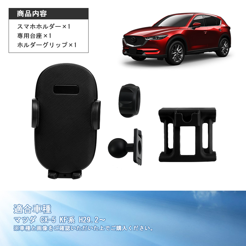 マツダ CX-5 KF系 H29.2〜専用 スマホホルダー カーホルダ 重力固定式 車種専用台座 片手操作 多機種適用 取付簡単 角度調整可能  脱落防止 便利グッズ