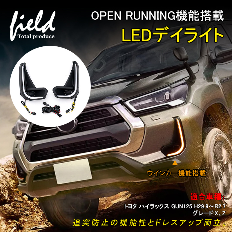 トヨタ ハイラックス GUN125 LEDデイライト シーケンシャルウインカー