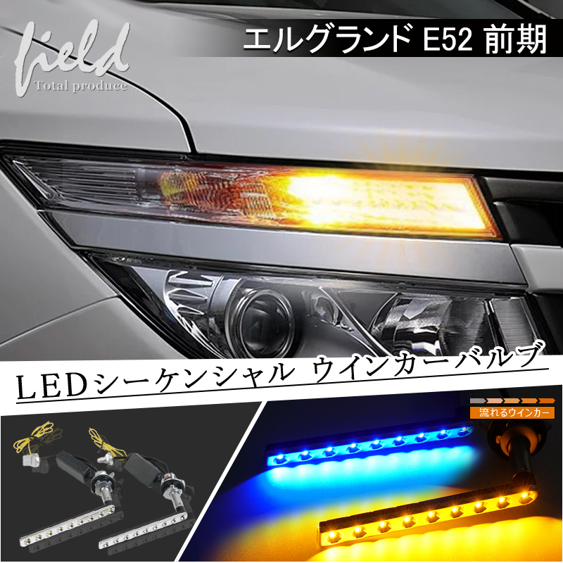 日産 エルグランド E52 前期 シーケンシャルLEDウインカーバルブ