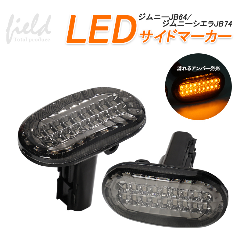 ジムニー JB23W JB64W シエラ JB74W サイドマーカー 流れるウインカー LEDシーケンシャル 透明 クリア カプラーオン装着  【2021新作】