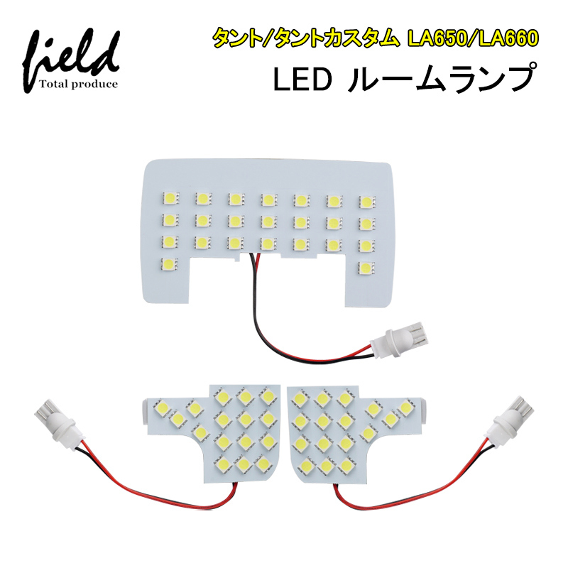 ダイハツ タント/?タントカスタム LA650/LA660 ルームランプ LED 3点セット ホワイト 白 5050チップSMD ドレスアップ カスタム  パーツ アクセサリー :fld1540:FIELD-AG - 通販 - Yahoo!ショッピング