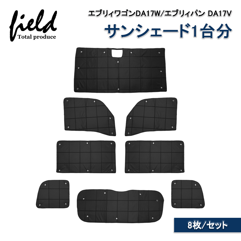 エブリィ DA17V DA17W サンシェード マルチサンシェード 8枚set ▽エブリィワゴンDA17W エブリィパン DA17Vマルチサンシェードカーテン