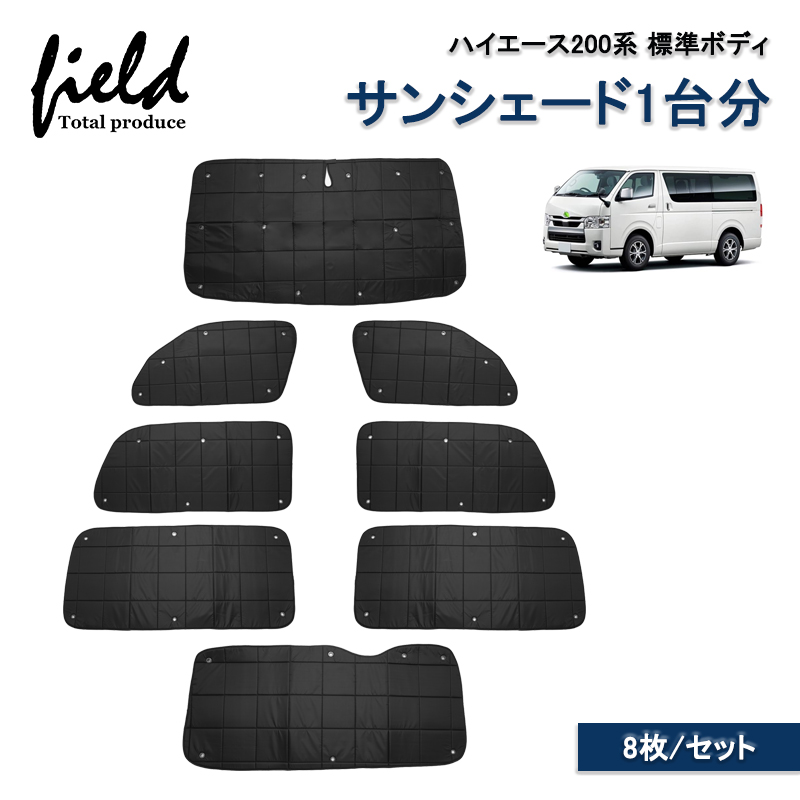 トヨタ ハイエース 200系 標準 対応 一台分 サンシェード 8P ▽トヨタ ハイエース200系 標準 HIACE マルチサンシェード 一