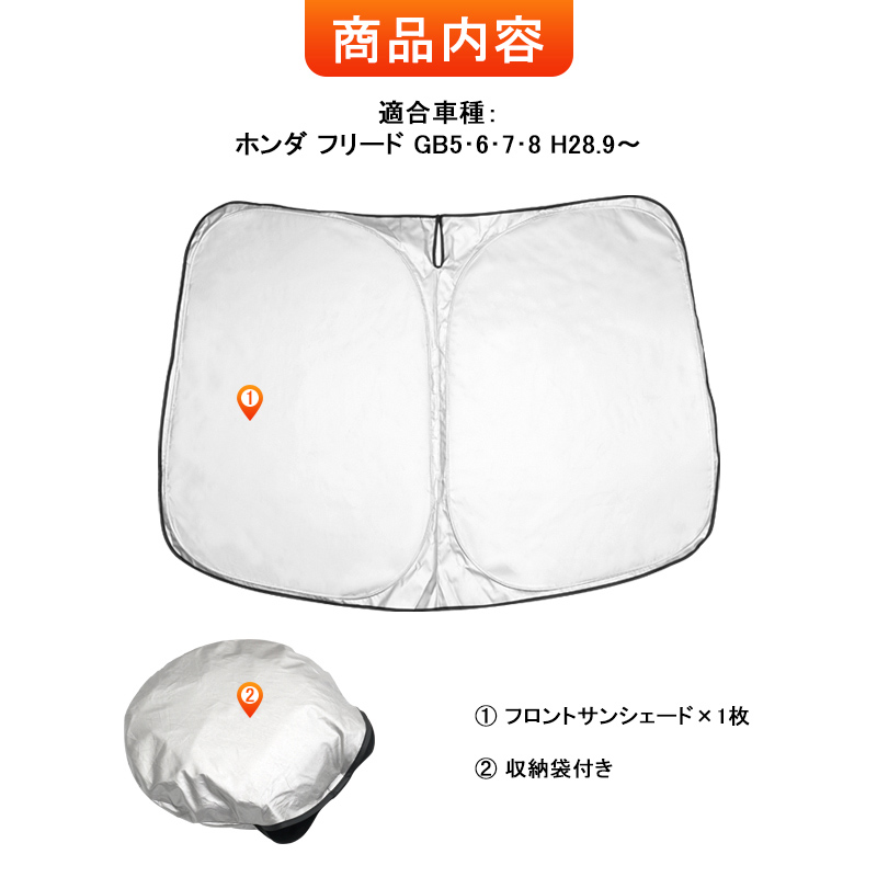 フリード GB5 GB6 GB7 GB8 FREED 2代目 日よけ サンシェード フロント