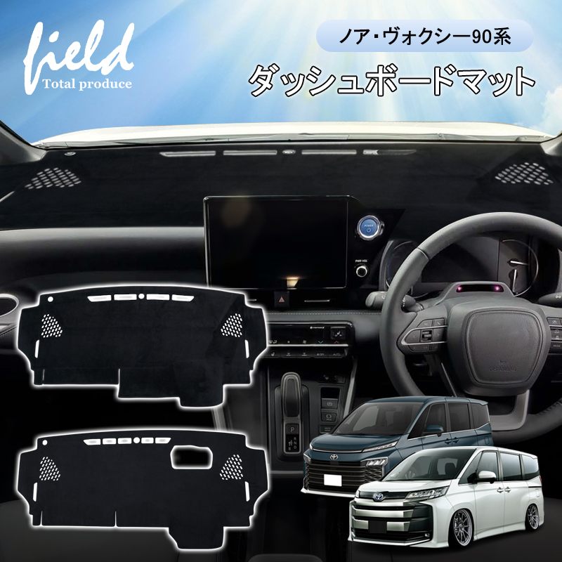 ノア・ヴォクシー90系 3Dダッシュボードマット fld1655.jpg