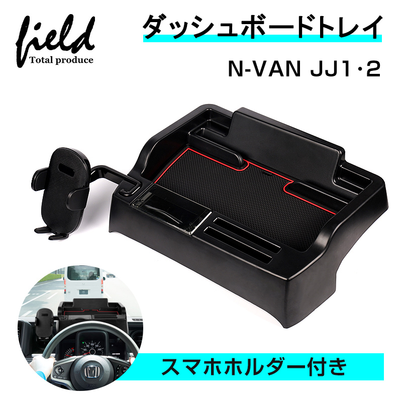 ▽ホンダ N-VAN JJ1 JJ2 スマホホルダー付き ダッシュボードトレイ