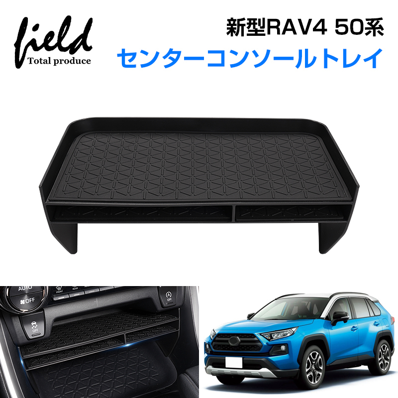 新型 RAV4 50系 センターコンソール 収納ボックス センターコンソール