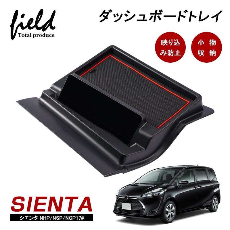 ▽トヨタ シエンタ NHP/NSP/NCP17# ダッシュボードトレイ ナビバイザー