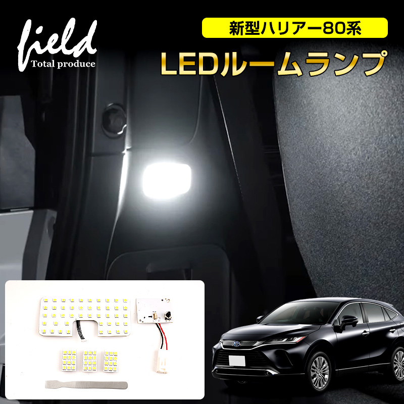 トヨタ 新型ハリアー80系 LED ルームランプ センターランプ+