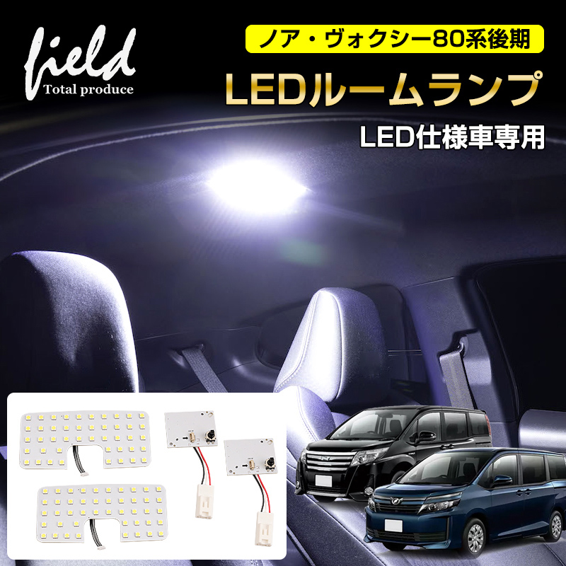 ノア・ヴォクシー80系後期 LED仕様車専用 LED ルームランプ 2列目ランプ+3列目ランプ LEDランプ ルーム球 内装 室内灯 LEDライト  ホワイト NOAH VOXY :fld1711:FIELD-AG 通販 