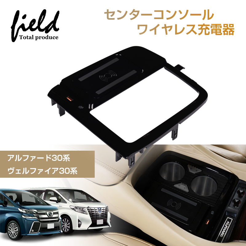 アルファード/ヴェルファイア30系 増設車載ワイヤレス充電器 センター