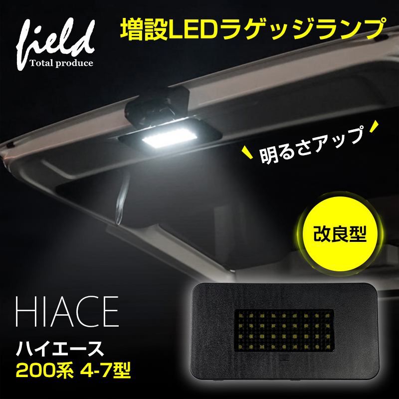 ▽改良型 ハイエース 200系 4型5型6型7型 ラゲッジランプ LED 増設
