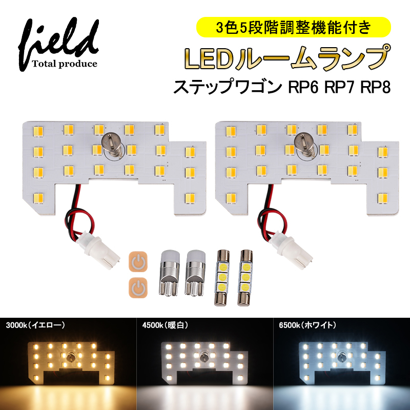 STEPWGN ステップワゴン RP6 RP7 RP8 AIR・SPADA 3色5段階調整機能付き