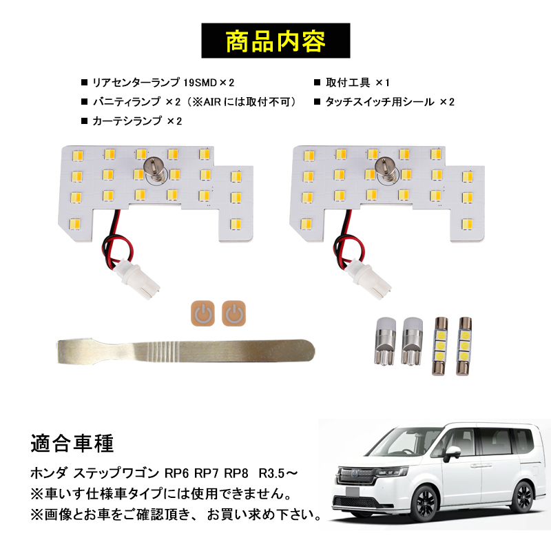 STEPWGN ステップワゴン RP6 RP7 RP8 AIR・SPADA 3色5段階調整機能付き