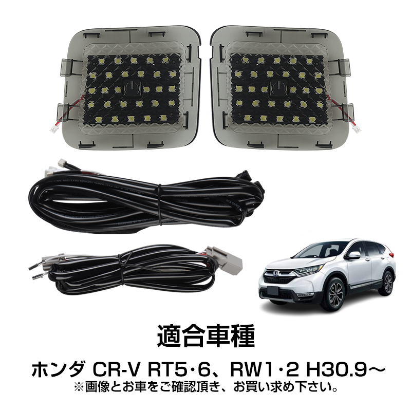 ▽ホンダ CR-V RW1 RW2 CR-Vハイブリッド RT5 RT6 ラゲッジランプ LED