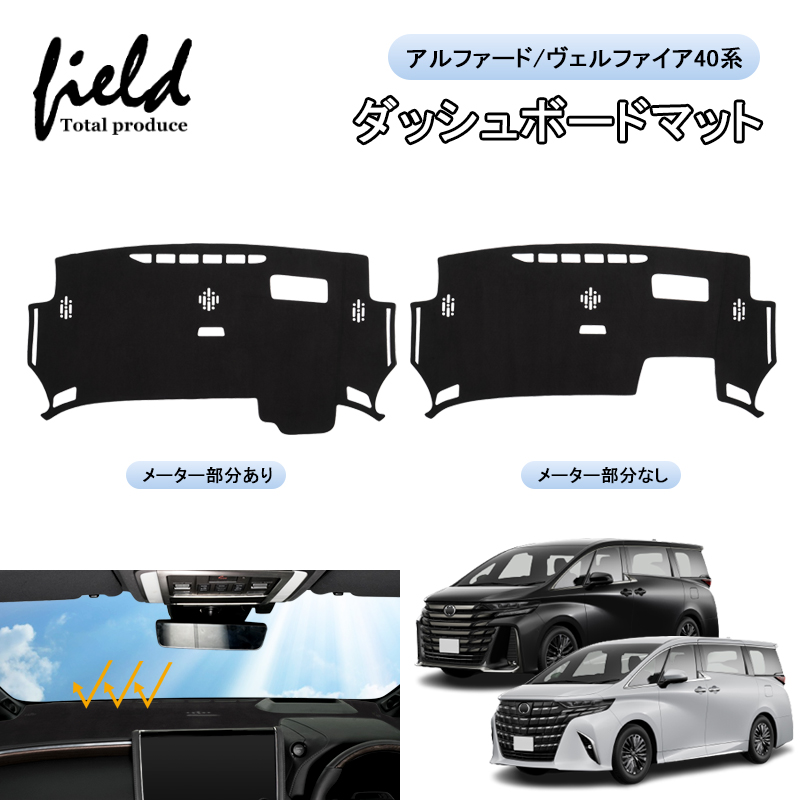 アルファード 新型 ヴェルファイア 40系 ダッシュボードマット