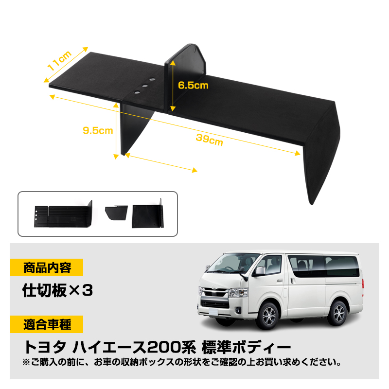 ▼HIACE ハイエース200系 1-7型 標準ボディ専用 助手席 グローブボックス仕切り板 収納隔たり板 仕切り板 小物入れ 収納ボックス 小物置き  収納 整理 ABS