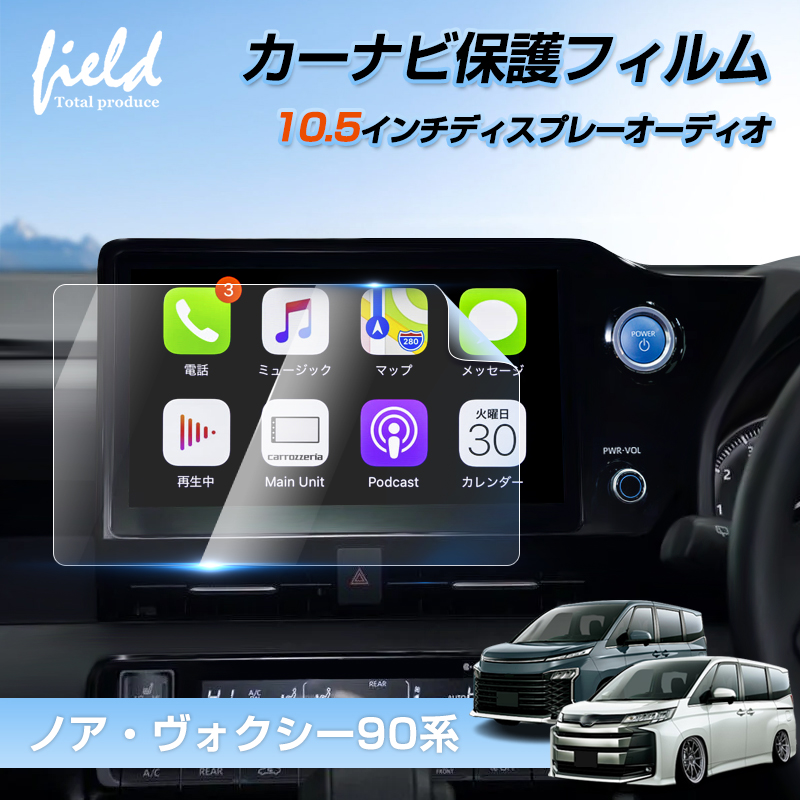 ☆ノア90 ヴォクシー90 10.5インチ カーナビ 液晶保護フィルム 強化