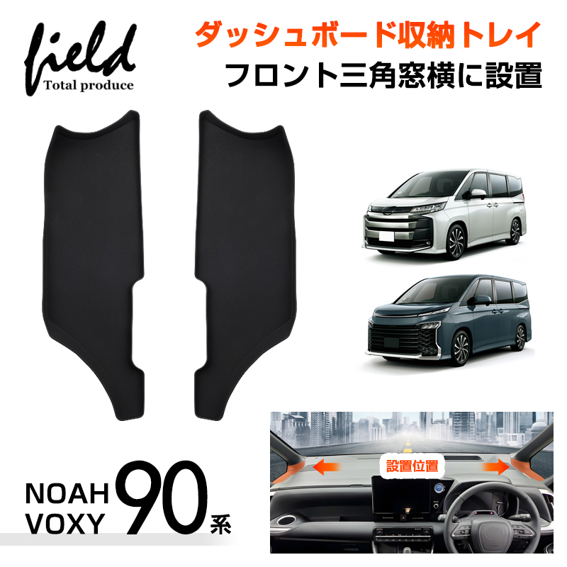 ▽ノア・ヴォクシー90系 NOAH VOXY ダッシュボードトレイ 立体構造 ダッシュトレイ 収納トレイ 小物収納 ダッシュボード マット 内装  TPE素材 : fld1862 : FIELD-AG - 通販 - Yahoo!ショッピング